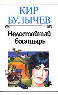 Обложка книги «Недостойный богатырь»