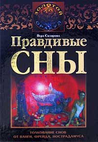 Обложка книги «Правдивые сны. Толкование снов от Ванги, Фрейда, Нострадамуса»