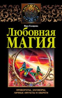 Обложка книги «Любовная магия»