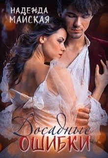 Обложка книги «Досадные ошибки»
