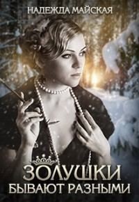 Обложка книги «Золушки бывают разными»