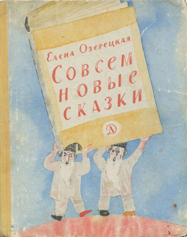 Обложка книги «Совсем новые сказки»
