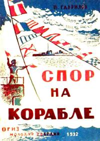 Обложка книги «Спор на корабле»