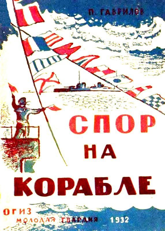Обложка книги «Спор на корабле»
