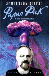 Обложка книги «Филип Дик: Я жив, это вы умерли»
