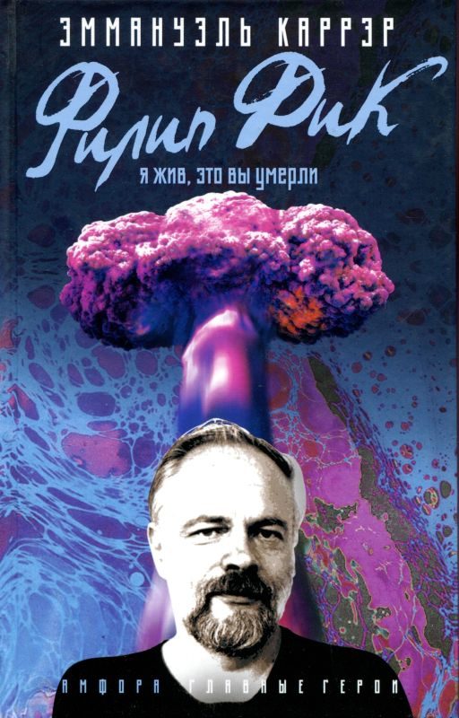 Обложка книги «Филип Дик: Я жив, это вы умерли»