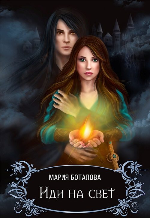 Обложка книги «Иди на Свет»