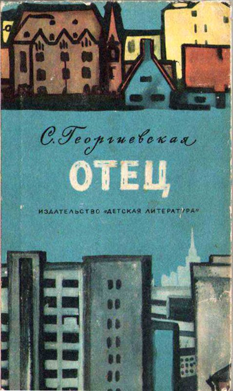 Обложка книги «Отец»