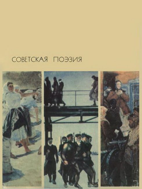 Обложка книги «Советская поэзия. Том 1»