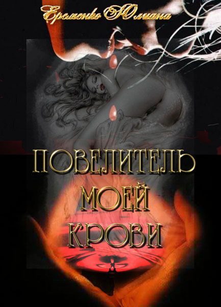 Обложка книги «Повелитель моей крови (СИ)»