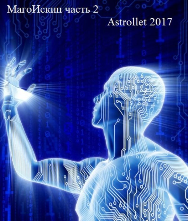 Обложка книги «МагоИскин. Том 2»