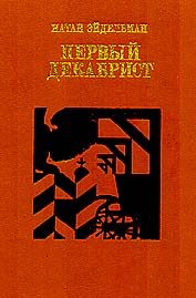 Обложка книги «Первый декабрист. Повесть о Владимире Раевском»