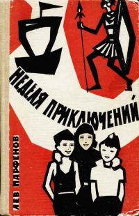 Обложка книги «Неделя приключений»