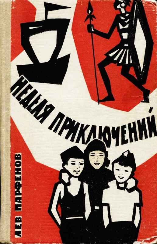 Обложка книги «Неделя приключений»