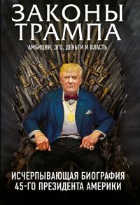 Обложка книги «Законы Трампа. Амбиции, эго, деньги и власть»