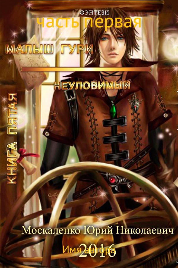 Обложка книги «Неуловимый. Часть 1»