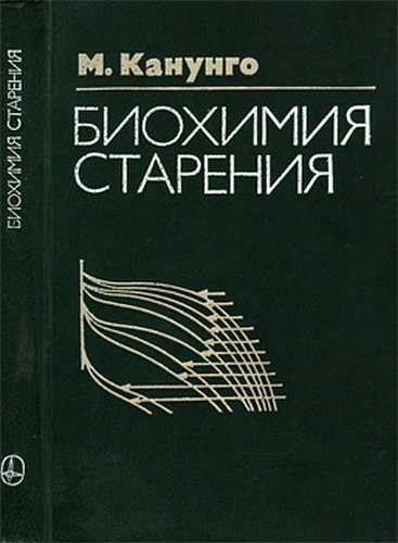 Обложка книги «Биохимия старения»