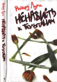 Обложка книги «Ненависть к тюльпанам»