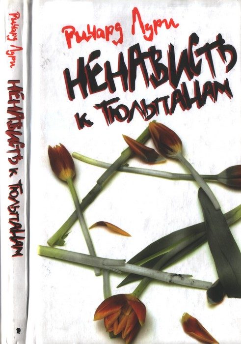 Обложка книги «Ненависть к тюльпанам»
