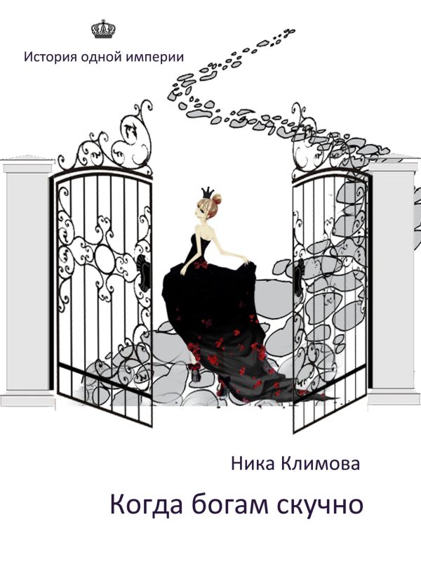 Обложка книги «Когда богам скучно»