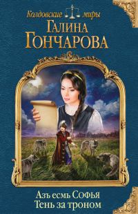 Обложка книги «Тень за троном»