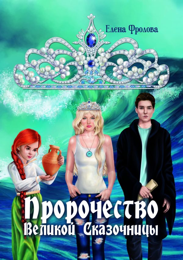 Обложка книги «Пророчество Великой Сказочницы»