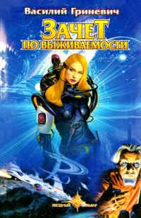 Обложка книги «Зачет по выживаемости»