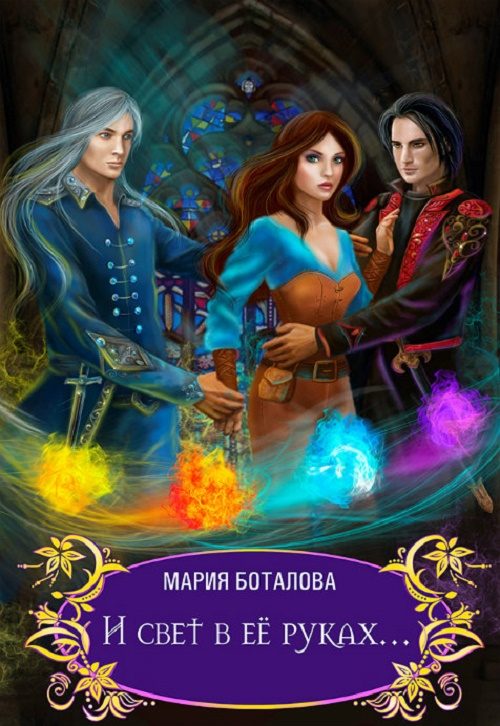 Обложка книги «И свет в её руках…»