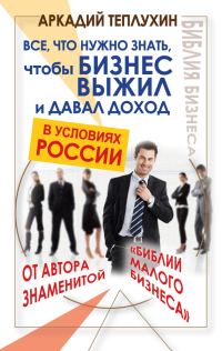 Обложка книги «Все, что нужно знать, чтобы бизнес выжил и давал доход в условиях России»