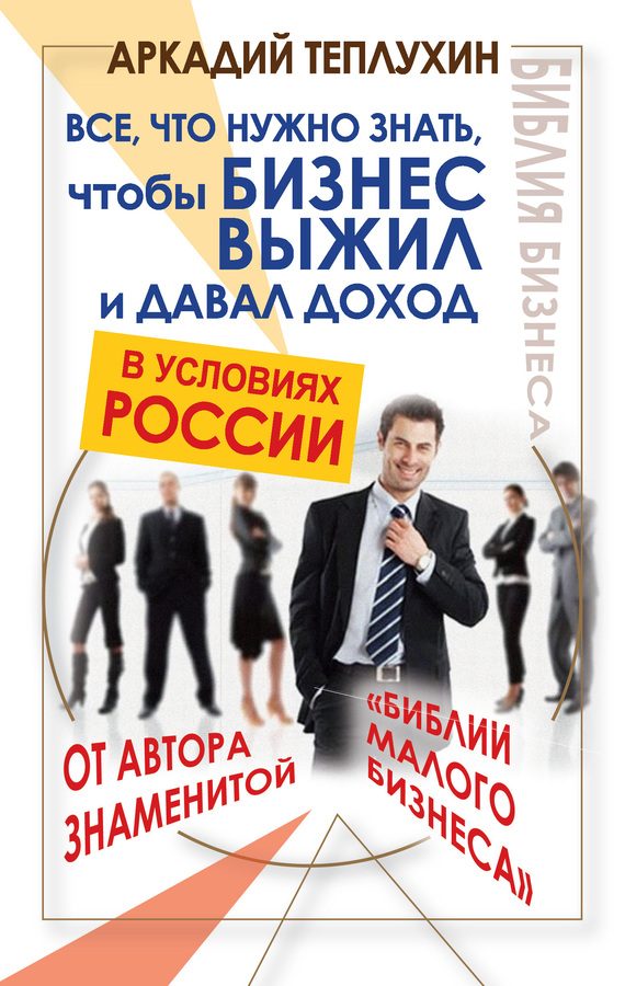 Обложка книги «Все, что нужно знать, чтобы бизнес выжил и давал доход в условиях России»