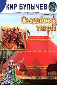 Обложка книги «Съедобные тигры»