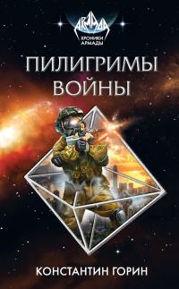 Обложка книги «Пилигримы войны»