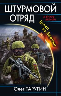 Обложка книги «Штурмовой отряд. Битва за Берлин»