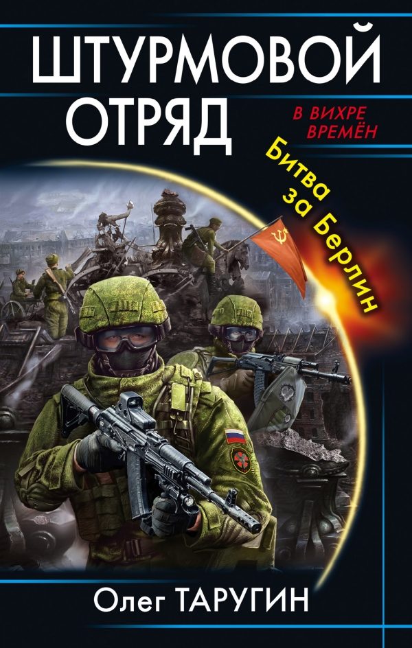 Обложка книги «Штурмовой отряд. Битва за Берлин»