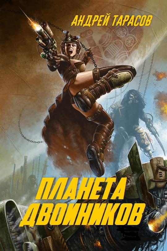 Обложка книги «Планета двойников»