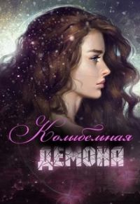 Обложка книги «Колыбельная демона (СИ)»
