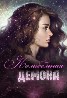 Обложка книги «Колыбельная демона (СИ)»