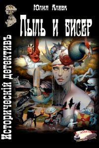 Обложка книги «Пыль и бисер»