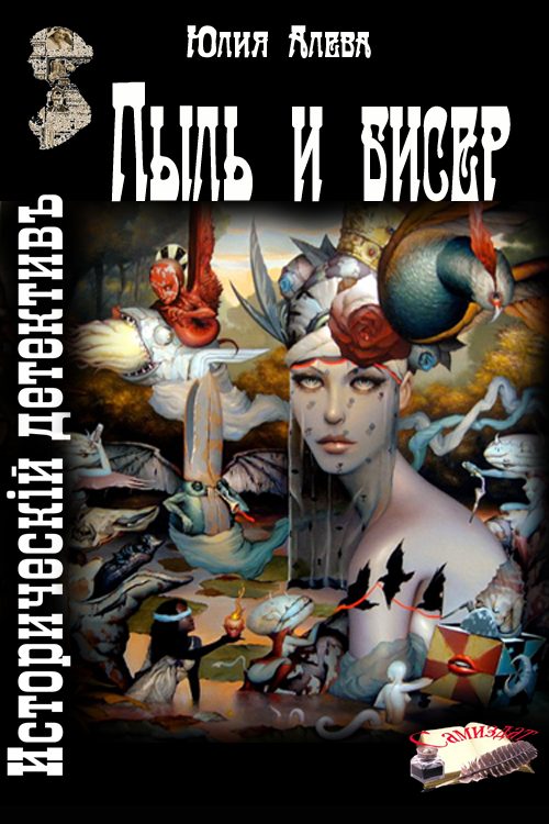 Обложка книги «Пыль и бисер»