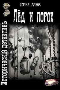 Обложка книги «Лёд и порох»