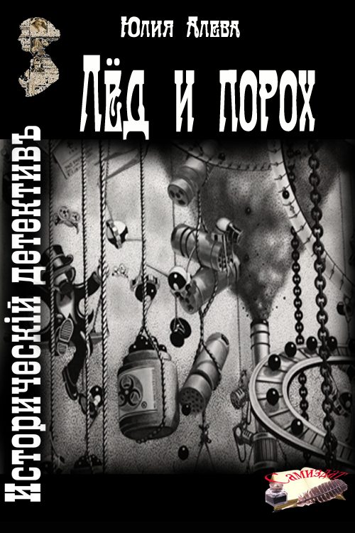 Обложка книги «Лёд и порох»