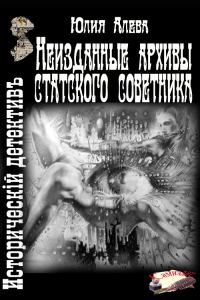 Обложка книги «Неизданные архивы статского советника»