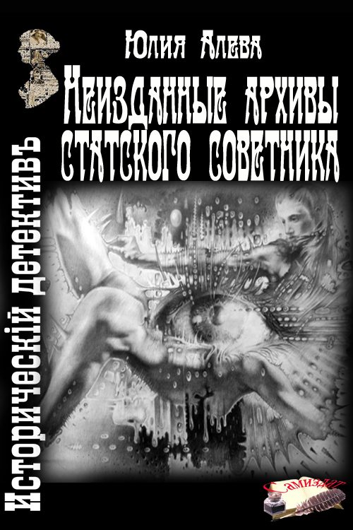 Обложка книги «Неизданные архивы статского советника»