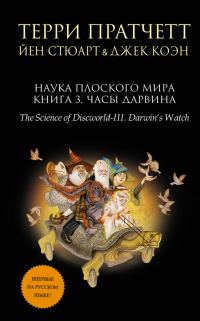 Обложка книги «Наука Плоского мира. Книга 3. Часы Дарвина»