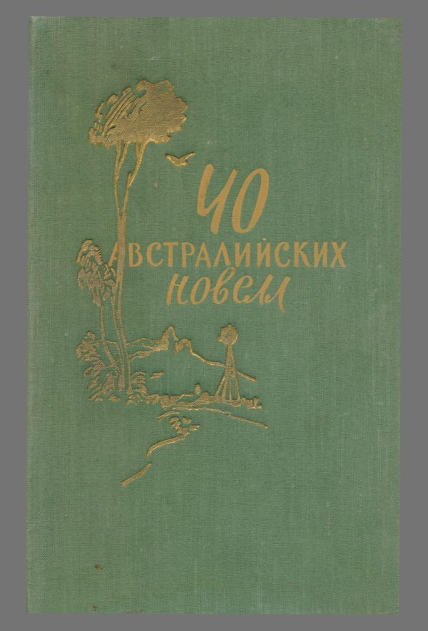 Обложка книги «Новеллы: Ветеран войны. Дрова. Друг не подведет»