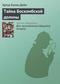 Обложка книги «Тайна Боскомбской долины»
