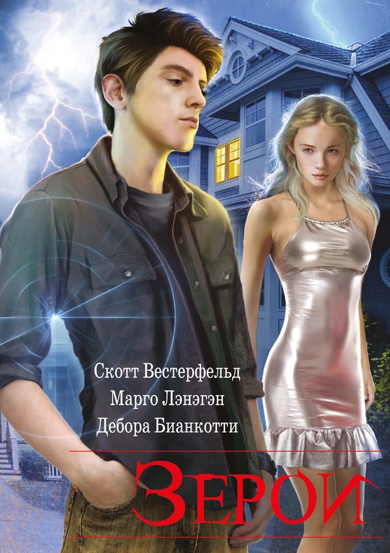 Обложка книги «Зерои»