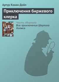 Обложка книги «Приключения биржевого клерка»