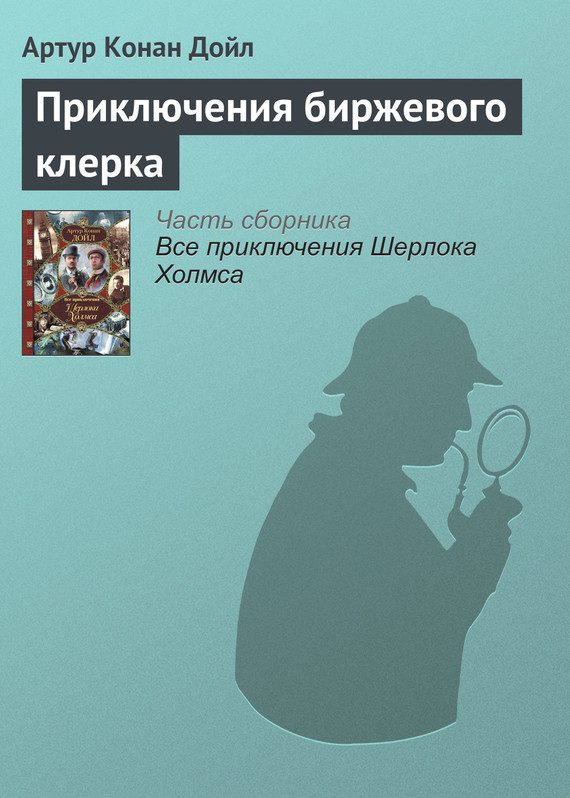 Обложка книги «Приключения биржевого клерка»