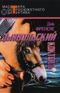 Обложка книги «Дьявольский коктейль»